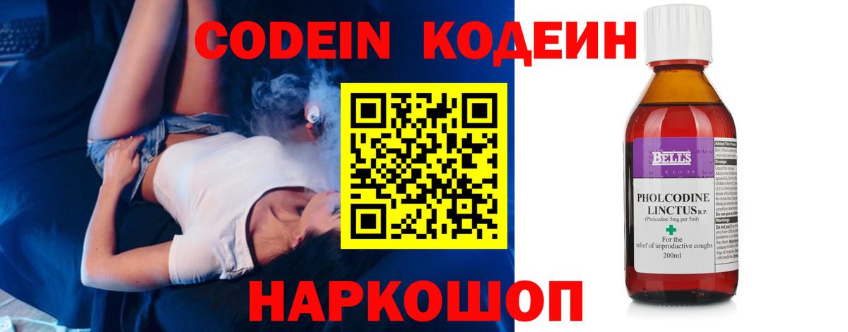 Codein напиток Lean (лин) Кисловодск