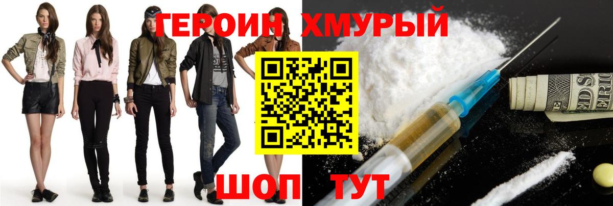 ГЕРОИН хмурый Кисловодск